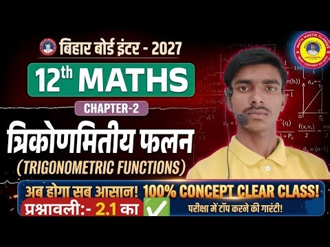 ​Class 12 Maths Chapter 2 Exercise 2.1 Complete | त्रिकोणमितीय फलन Class 12 | Bihar Board 2027 #math