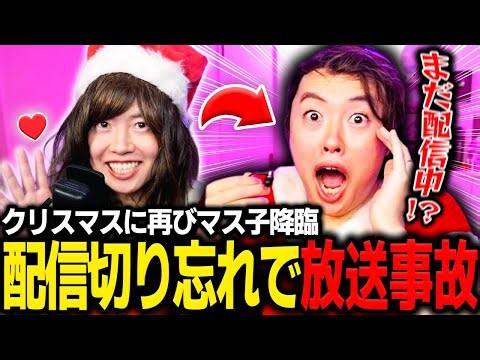 クリスマスに配信を切り忘れて放送事故を起こすマス子【マスオ/雑談】