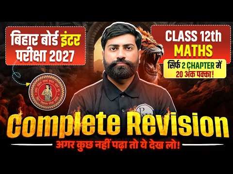 Class 12th Maths Complete Revision | सिर्फ 2 Chapter से 20 Marks पक्का | Bihar Board 2027