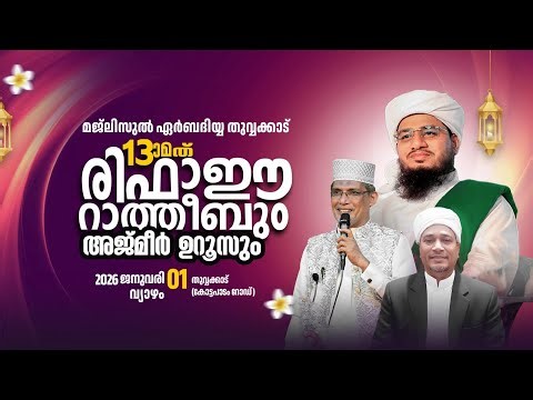മജ്ലിസുൽ ഏർബദിയ്യ തുവ്വക്കാട്13-ത് രിഫാഈ റാത്തീബും അജ്മീർ ഉറൂസും