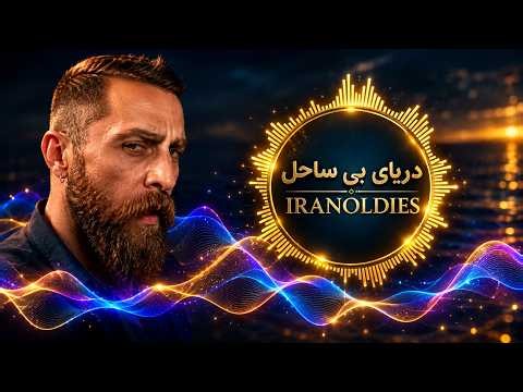 مهدی هاشمی - انتشار اختصاصی در این کانال | Mehdi Hashemi - Daryaye Bi Sahel (iranoldies)