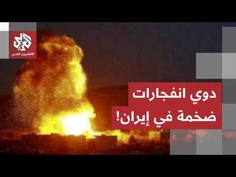 دوي انفجارات ضخمة في إيران والغارات الأميركية تستهدف بوشهر من جديد.. التفاصيل مع مراسل العربي