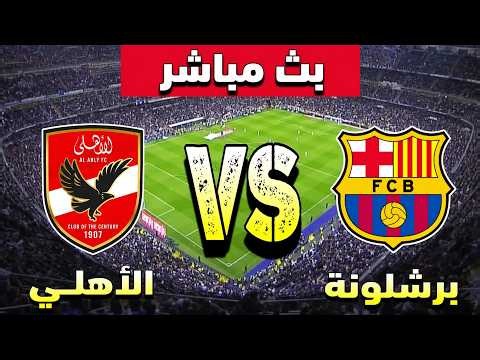 بث مباشر 🔴| مشاهدة مباراة الاهلي وبرشلونة بث مباشر اليوم 🔴| Barcelona v Al Ahly Live Stream