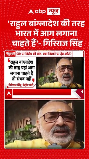 Giriraj Singh : 'राहुल बांग्लादेश की तरह भारत में आग लगाना चाहते हैं' #rahulgandhi #bjpnews