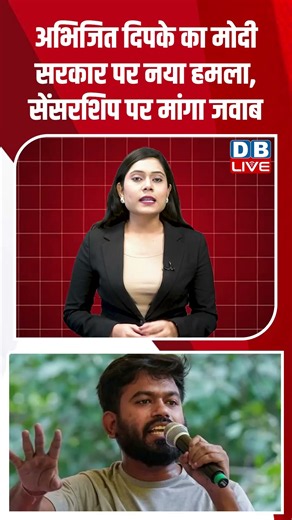 Abhijit Dipke का Modi सरकार पर नया हमला, सेंसरशिप पर मांगा जवाब #dblive #short #shortsvideo