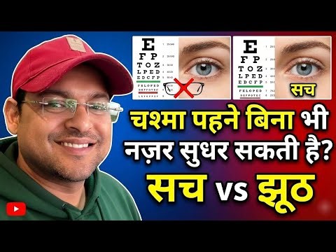 Chasma pehne bina bhi nazar sudhar sakti he? Kya he sach ya zhooth||