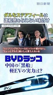 軽EVの「黒船」BYDラッコに元日産の技術者が試乗 「なぜ中国に先を越されたのか？」元日産のBYD商品企画担当と徹底議論 #切り抜き #shorts