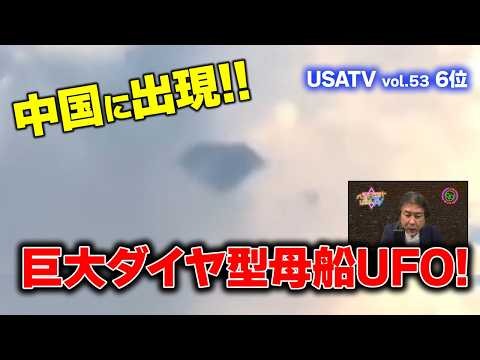 中国の雲間に現れた巨大ダイヤ型母船UFO?? 世界オカルト最前線 ベストヒットUSA（うさ）TV Vol.53 2026年9月16日 第6位