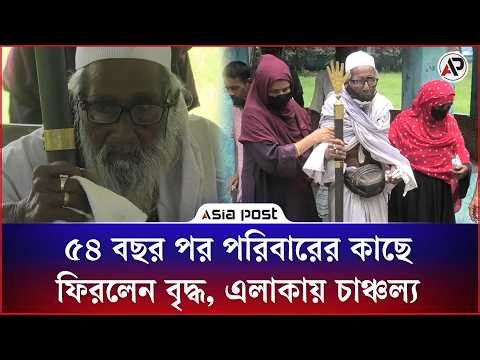 ৫৪ বছর পর পরিবারের কাছে ফিরলেন বৃদ্ধ, এলাকায় চাঞ্চল্য | Old Man | Noakhali | Asia Post