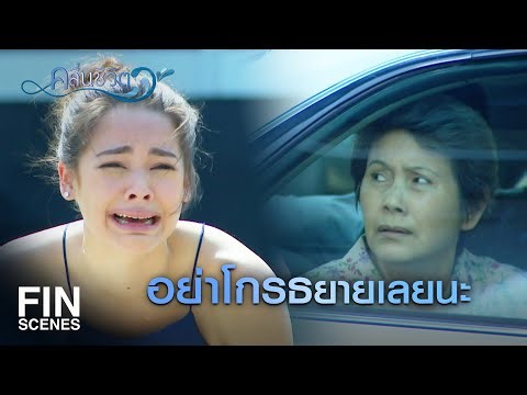 FIN | คุณหนูไม่ผิดหรอกนะ ที่ไม่รู้จักยายคนนี้ | คลื่นชีวิต EP.15 | Ch3Thailand