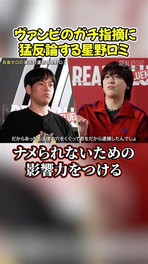 ヴァンビvs星野ロミ…一貫して自業自得だろ#shorts #ヴァンビ #リアルバリュー #リアルインフルエンサー