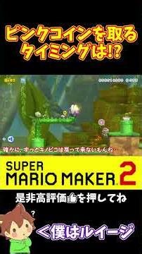 【マリオ】最後のピンクコインをいつ取るか！？#マリオメーカー2 #ぽこにゃん #shorts #ゆっくり実況