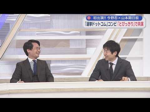 【今野忍×期日前】選コムコンビが静岡に！「〇〇議員は話が長い」「やめなさい！」／敵は党内にあり？どうなる高市内閣／深沢議員の母再び／ザワつく野党第1党問題NHKが判定⁉／地上波でまさかのオガジュン構文