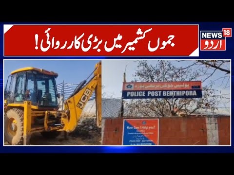 Jammu Kashmir: !جموں کشمیر سے بڑی خبر | Breaking News | Latest News | News18 Urdu