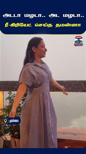 Tamannaah | TamannaahBhatia | MumbaiRains | Monsoon
