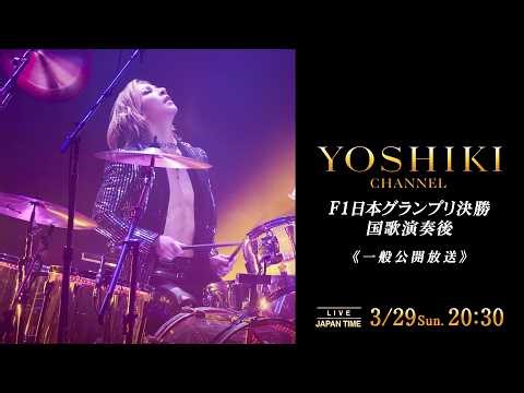 【一般公開】YOSHIKI、F1日本GP決勝で国歌演奏ヘリ移動で演奏直後に都内生出演へ 3/29（日）20:30「YOSHIKI CHANNEL」生放送決定