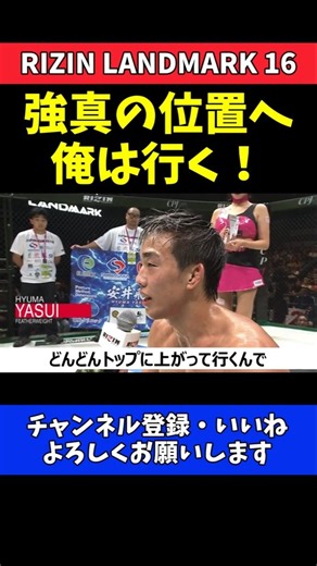 安井飛馬 秋元強真の位置まで俺は行く！連勝してトップ戦線へ【RIZIN LANDMARK 16】#RIZIN_LANDMARK16 #RIZIN
