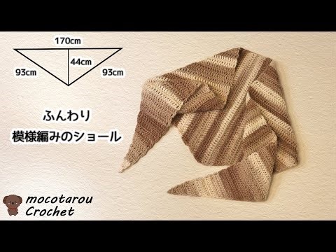 鎖編み、長編みだけで作る。簡単可愛い三角ショールの編み方。かぎ針編み