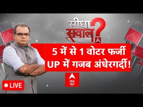 Sandeep Chaudhary LIVE: 5 में से 1 वोटर फर्जी...UP में गजब अंधेरगर्दी! | UP SIR Draft List | EC