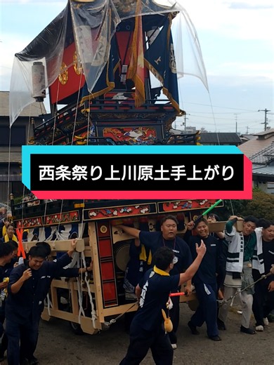西条祭り2026 上川原だんじりの土手上がり | 10月16日