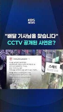 "배달 기사님을 찾습니다"…CCTV 공개된 사연은? #shorts / KBS