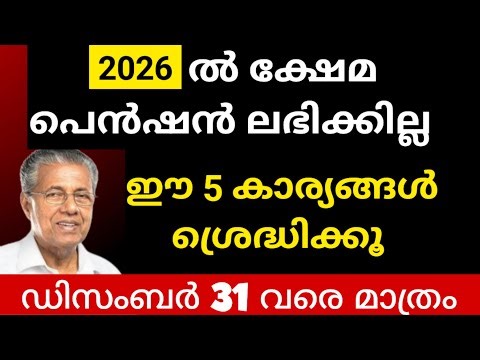 ജനുവരിയിൽ ക്ഷേമ പെൻഷൻ ലഭിക്കില്ല | വേഗം ഈ കാര്യങ്ങൾ കേൾക്കൂ 