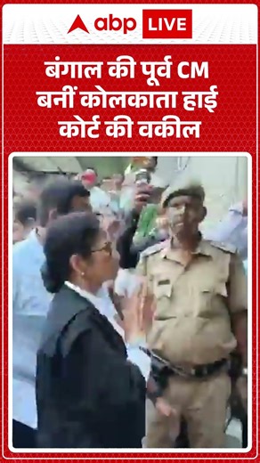 West Bengal News : बंगाल की पूर्व CM बनीं कोलकाता हाई कोर्ट की वकील #MamataBanerjee #shorts
