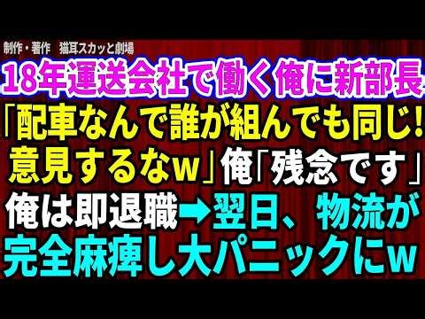 068 【スカッと】18年、運送会社で働く俺に現場を知らないエリート新部長「配車なんて誰が組んでも同じだろw偉そうに意見するな」俺「残念です」俺は即退職→翌日、物流が完全麻痺し大パニックにw 【感動す