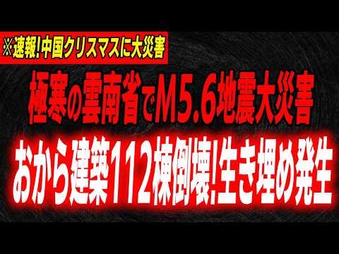 On Christmas Day, a severe 5.6 magnitude earthquake struck China, destroying 112 buildings made o...