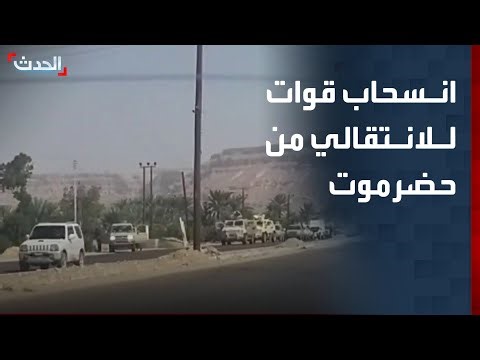 صحافي: انسحاب نحو 77% من قوات الانتقالي من حضرموت