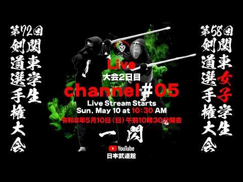 【LIVE・大会2日目】⑤CHANNEL【第72回関東学生剣道選手権大会／第58回関東女子学生剣道選手権大会】2026年5月10日・日本武道館