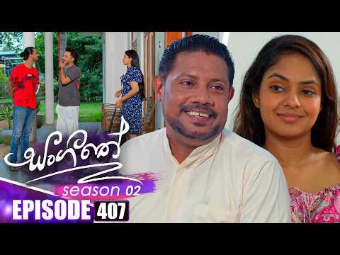 Sangeethe (සංගීතේ) | Season 02 | Episode 407 | 22nd April 2026