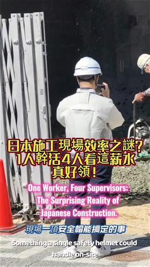 #Construction ​#JapanLife ​#WorkCulture ​#日本施工 ​#社會觀察 有人說日本這叫浪費人力，有人說這叫尊重生命。如果是你家門口修路，你選哪一種？ En: Some call it a waste of manpower; others call it respect for life. If this were outside your house, which style would you choo 你曾在國外看過更誇張的施工現場嗎？ 全球工程管理大對比 | Global Construction Management Comparison 國家/地區管理風格 (Management Style) 網友毒舌評論 (Netizen's Roast) 🇯🇵 日本 (Japan)安全至上 (Safety First)1人施工，5人守護，細節控。「5個人看著1個人推土，難怪經濟失落30年。」 🇩🇪 歐洲 (Europe)嚴謹工時 (Strict Hours)品質極高，但週末絕不加班。「路修了一年還在那，因為他們每天只工作6小時。」 🇺🇸 