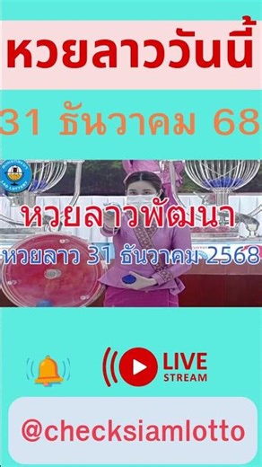 ถ่ายทอดสดหวยลาวพัฒนา 31/12/68 #หวยลาววันนี้ #หวยลาว #หวยลาวพัฒนา #ลาวพัฒนา #laolottery #ตรวจหวย