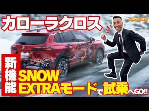 【カローラクロス】「新機能」SNOW EXTRAモードで試乗へGO!!