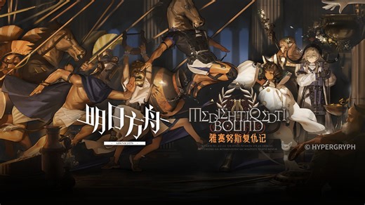 《明日方舟》SideStory「雅赛努斯复仇记」活动宣传pv