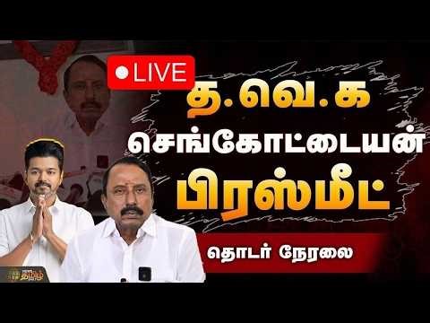 🔴LIVE : TVK VIJAY | கருத்துக்கணிப்பு... 200 தொகுதிகள்.. செங்கோட்டையன் அதிரடி | K.A. Sengottaiyan