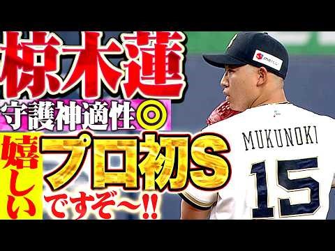 【守護神適性◎】椋木蓮『開幕から7試合連続無失点!! 危なげなく締めてうれしいプロ初セーブですぞ〜!!』