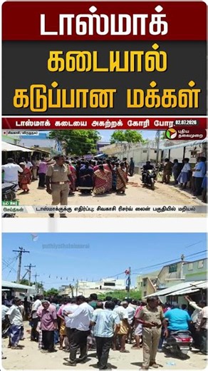 டாஸ்மாக் கடையால்கடுப்பான மக்கள் #shorts