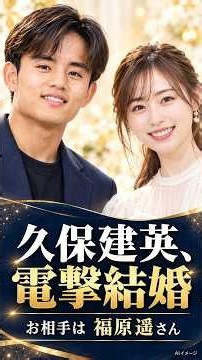 久保建英＆福原遥が電撃結婚！二人が報告に込めた感謝と長友の祝福
