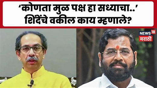 Thackeray vs Shinde Shivsena hearing | शिवसेना पक्ष, चिन्हावर पुन्हा सुनावणी! कोर्टात आज काय होणार?