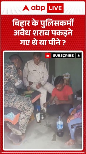 Illegal Liquor Raid: बिहार के पुलिसकर्मी अवैध शराब पकड़ने गए थे या पीने? | #ytshorts #viralshorts
