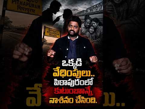 One Man's Harassment Destroys an Entire Family | Pitapuram Tragedy – Family Destroyed by Harassment