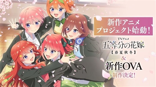 【新动画企划/OVA】五等分的花嫁 春夏秋冬篇PV【中文字幕】