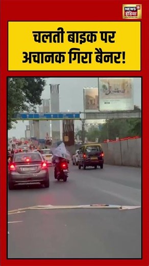 Banner suddenly falls onto a moving bike Viral Video | चलती बाइक पर अचानक गिरा बैनर! | #shorts