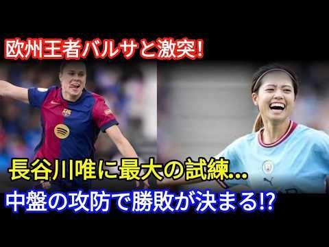 [Yui Hasegawa vs. FC Barcelona Femení] After a 3-1 win over Montpellier, Manchester City Women fa...