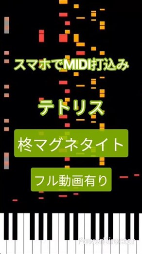 【スマホでMIDI打込み】テトリス〜柊マグネタイト〜