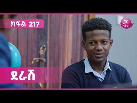 ደራሽ ክፍል 217 | Derash Episode 217