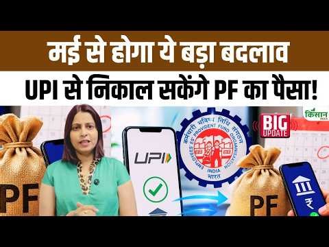EPFO New Rules May : UPI के जरिए मिनटों में निकाले PF का पैसा | PF Withdrawal New Rule | Top News