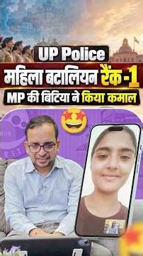 UP Police महिला बटालियन Rank-1 | MP की बेटी ने किया कमाल 🤩